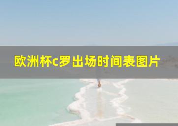 欧洲杯c罗出场时间表图片