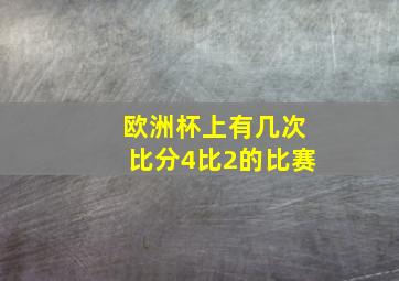 欧洲杯上有几次比分4比2的比赛