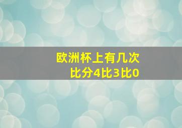 欧洲杯上有几次比分4比3比0