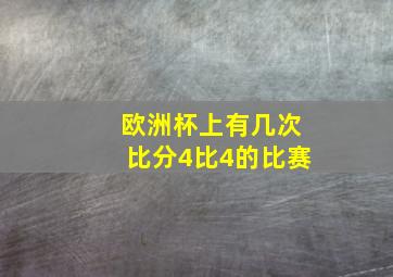 欧洲杯上有几次比分4比4的比赛