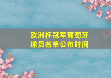 欧洲杯冠军葡萄牙球员名单公布时间