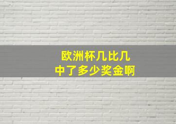 欧洲杯几比几中了多少奖金啊