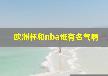 欧洲杯和nba谁有名气啊