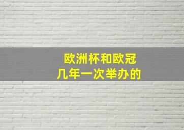 欧洲杯和欧冠几年一次举办的