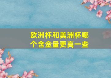 欧洲杯和美洲杯哪个含金量更高一些