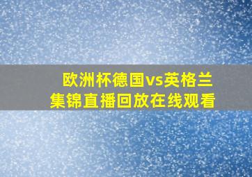 欧洲杯德国vs英格兰集锦直播回放在线观看