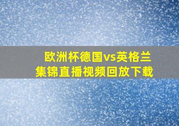 欧洲杯德国vs英格兰集锦直播视频回放下载