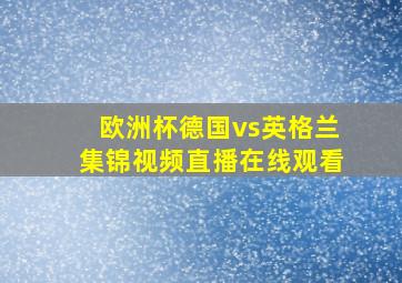 欧洲杯德国vs英格兰集锦视频直播在线观看