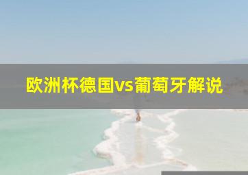 欧洲杯德国vs葡萄牙解说