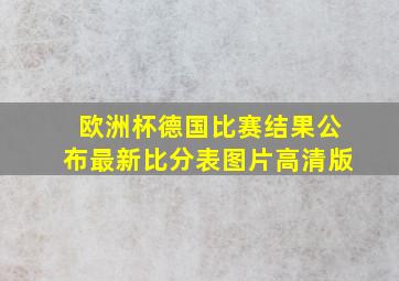 欧洲杯德国比赛结果公布最新比分表图片高清版