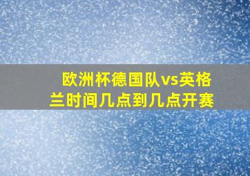 欧洲杯德国队vs英格兰时间几点到几点开赛