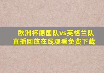 欧洲杯德国队vs英格兰队直播回放在线观看免费下载