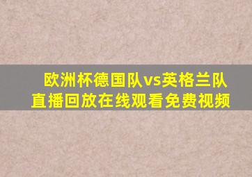 欧洲杯德国队vs英格兰队直播回放在线观看免费视频