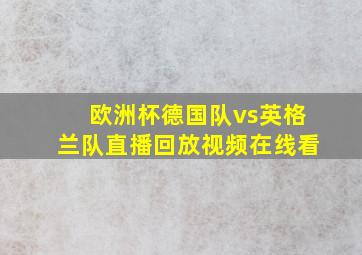 欧洲杯德国队vs英格兰队直播回放视频在线看