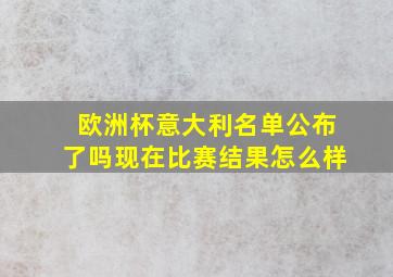 欧洲杯意大利名单公布了吗现在比赛结果怎么样