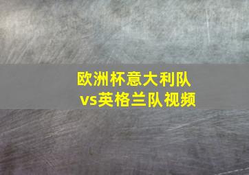 欧洲杯意大利队vs英格兰队视频