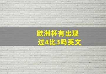 欧洲杯有出现过4比3吗英文