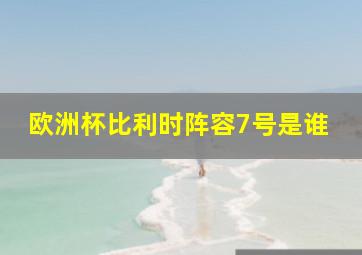 欧洲杯比利时阵容7号是谁