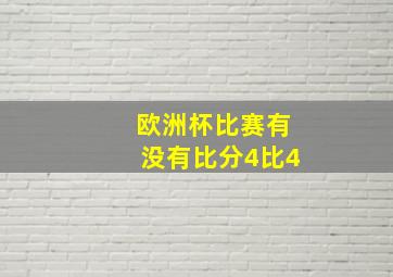 欧洲杯比赛有没有比分4比4