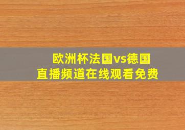 欧洲杯法国vs德国直播频道在线观看免费