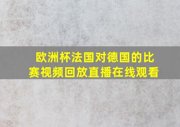 欧洲杯法国对德国的比赛视频回放直播在线观看