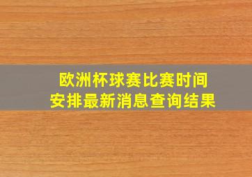 欧洲杯球赛比赛时间安排最新消息查询结果