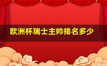 欧洲杯瑞士主帅排名多少