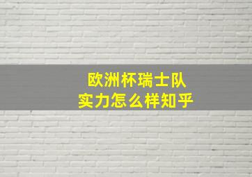 欧洲杯瑞士队实力怎么样知乎