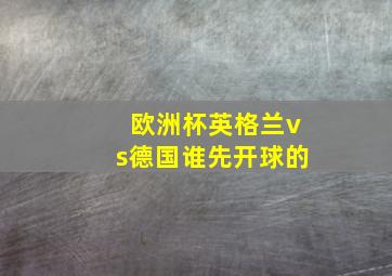 欧洲杯英格兰vs德国谁先开球的