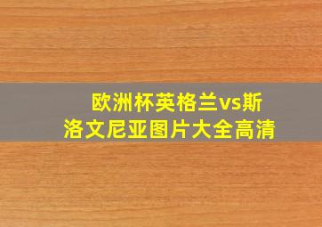 欧洲杯英格兰vs斯洛文尼亚图片大全高清