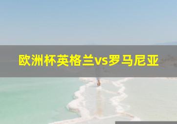 欧洲杯英格兰vs罗马尼亚