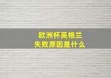 欧洲杯英格兰失败原因是什么