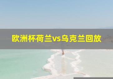 欧洲杯荷兰vs乌克兰回放