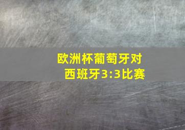 欧洲杯葡萄牙对西班牙3:3比赛