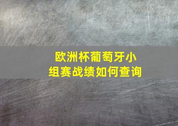 欧洲杯葡萄牙小组赛战绩如何查询