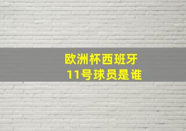 欧洲杯西班牙11号球员是谁