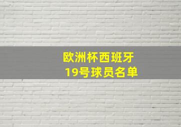 欧洲杯西班牙19号球员名单