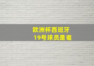 欧洲杯西班牙19号球员是谁