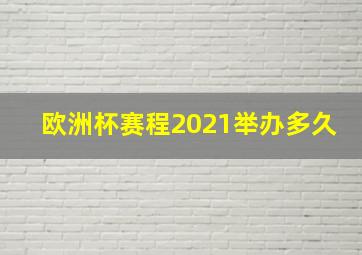 欧洲杯赛程2021举办多久