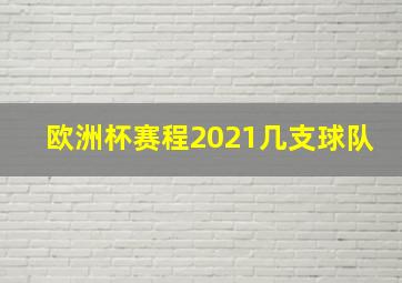 欧洲杯赛程2021几支球队