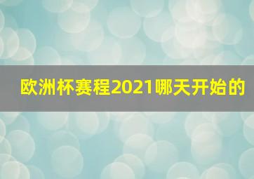 欧洲杯赛程2021哪天开始的