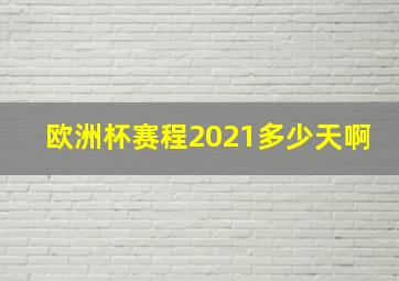 欧洲杯赛程2021多少天啊