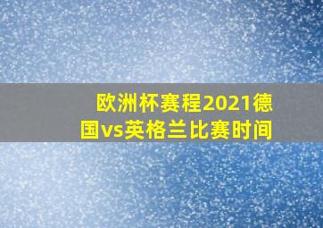 欧洲杯赛程2021德国vs英格兰比赛时间