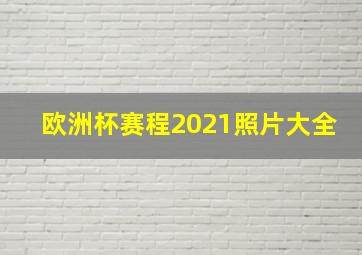 欧洲杯赛程2021照片大全