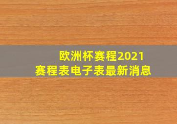 欧洲杯赛程2021赛程表电子表最新消息