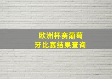 欧洲杯赛葡萄牙比赛结果查询