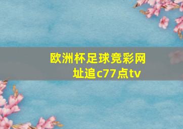 欧洲杯足球竞彩网址追c77点tv