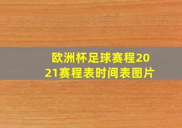 欧洲杯足球赛程2021赛程表时间表图片