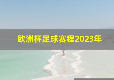 欧洲杯足球赛程2023年