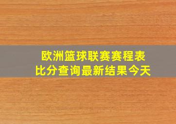 欧洲篮球联赛赛程表比分查询最新结果今天